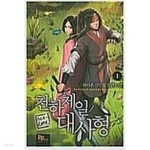 [중고샵] 천하제일대사형(상급) 1~20완결 | 북미혼 | 파피루스 - 예스24