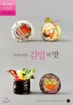[중고샵] 무궁무진한 김밥의 맛 | 레시피팩토리 라이브러리 | 레시피팩토리(단행) - 예스24