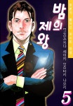 밤의 제왕 05권 - YES24