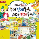 교과서 옹기종기 우리 세계 전래동화 옹기종기우리세계전래동화 우리전래동화 세계전래동화 옹기종기전래동화 | 헤르만헤세출판부 | 주식회사...