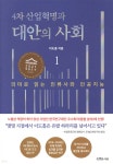 [중고샵] 4차 산업혁명과 대안의 사회 1 | 이도흠 | 특별한서재 - 예스24 [중고샵] 4차 산업혁명과 대안의 사회 1 - 예스24