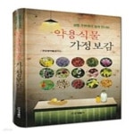 [중고샵] 약용식물 가정보감 | 건강생약협회 지음 | 건강생활사 - 예스24