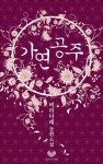 [전자책] 가연 공주 - 예스24 [전자책]가연 공주 - 예스24