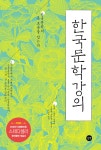 한국문학강의 - YES24