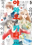 [전자책] 야와오와 카타코 05 - 예스24