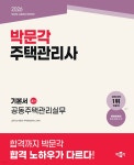 2026 박문각 주택관리사 기본서 2차 공동주택관리실무 - 예스24