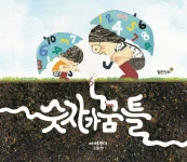 숫자가 꿈틀 | 여기최병대 | 월천상회 - 예스24