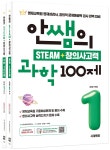 안쌤의 STEAM+창의사고력 초등 1학년 (과학 100제+수학 100제) | 안쌤 영재교육연구소 | 시대교육 - 예스24