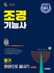 2026 시대에듀 조경기능사 필기 한권으로 끝내기 | 최광희 | 시대고시기획 시대교육 - 예스24
