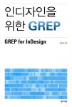 주식회사 상상그라픽스 | 안그라픽스 인디자인을 위한 GREP - 에누리 가격비교