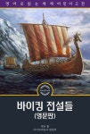 [전자책] 바이킹 전설들 / Viking Tales (삽화 포함, 영문판) | 제니 홀 | 아이보리잉크 - 예스24