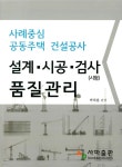 설계·시공·검사(시험) 품질관리 | 박하용 편 | 사마출판 - 예스24