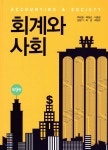 [중고샵] 회계와 사회 | 백태영 | 신영사 - 예스24