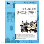 [중고샵] 청소년을 위한 한국고전문학사 (한 권으로 보는 역사 시리즈) | 류대곤 | 프리즘하우스 - 예스24