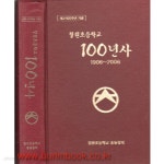 [중고샵] 칠원초등학교 100년사 1906년-2006년 (하드커버) - 예스24