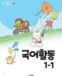 [중고샵] 22개정 초등학교 국어활동 1-1 교과서 (교육부) | 교육부 | 교육부 - 예스24