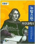 EBS 뉴 탐스런 지구과학 1 (2019년용) - YES24