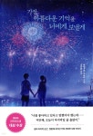 [중고샵] 가장 아름다운 기억을 너에게 보낼게 | 하세가와 카오리 저 | 서사원 - 예스24