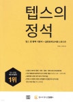 [중고샵] 텝스의 정석 | 컨설텝스 | 렛츠북(book) - 예스24