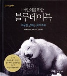 어린이를 위한 블루데이 북 | 이상희 | 다산기획 - 예스24