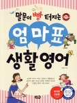 말문이 빵 터지는 엄마표 생활영어 - 예스24