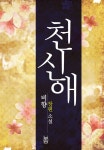 천애가든자판기 | [전자책] 천신애 - 예스24 [전자책]천신애 - 예스24