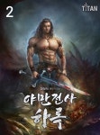 [전자책] 야만전사 하록 2 | 장상사 | 타이탄 - 예스24