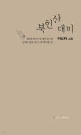 북한산 매미 | 안시찬 | 오름에디션(orum edition) - 예스24