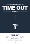 타임아웃(TIME OUT) | 구자훈 | 미다스북스(리틀미다스) - 예스24
