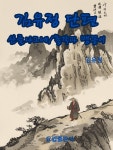 [전자책] 산골 나그네/총각과 맹꽁이 | 김유정 | 요셉출판사 - 예스24