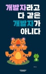 [전자책] 개발자라고 다 같은 개발자가 아니다 | 윤종화 | 콩콩 컴퍼니 - 예스24