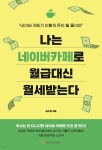 [중고샵] 나는 네이버 카페로 월급 대신 월세 받는다 | 김소영(소영처럼) | 라디오북 - 예스24
