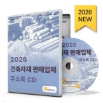 2026 건축자재 판매업체 주소록 CD - 예스24
