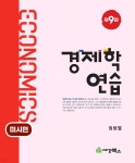 [중고샵] 경제학연습 미시편 | 정병열 | 세경북스 - 예스24 [중고샵] 경제학연습 미시편 - 예스24