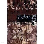 [중고샵] [2000년판] 코리아닷컴 세트 (전2권) | 김진명 | 해냄 - 예스24