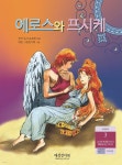 [전자책] 에로스와 프시케 | 그리스신화 | 해성전자북 - 예스24