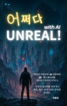 [전자책] 어쩌다 UNREAL with AI - 예스24