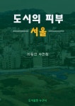 [전자책] 도시의 피부 서울 | 이용민 | 도서출판 누구나 - 예스24