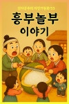 [오디오북] 흥부놀부 이야기 - 감자공주의 자장가동화 53 | 감자공주의 동화나라 | 감자공주의 동화나라 - 예스24