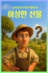 [오디오북] 이상한 선물 - 감자공주의 자장가동화 54 | 감자공주의 동화나라 | 감자공주의 동화나라 - 예스24