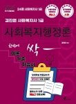 2026 김진원 Oikos 사회복지사1급 한번에 싹 이론기출자습서 : 사회복지행정론 - 예스24