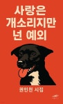 사랑은 개소리지만 넌 예외 | 권민천 | 여름 - 예스24