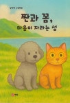 짠과 꼼, 마음이 자라는 섬 - 예스24