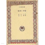 [중고샵] 삼중당문고 277 지와 사랑 | h.헤세 | 삼중당 - 예스24