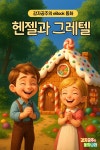 [전자책] 헨젤과 그레텔 - 감자공주의 eBook 동화 | 감자공주의 동화나라 | 감자공주의 동화나라 - 예스24