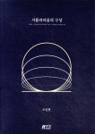 시뮬라리움의 구상 | 조일현 | 박영스토리 - 예스24
