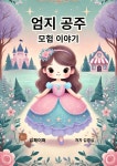 [전자책] 엄지 공주 모험 이야기 | 김경심 | 유페이퍼 - 예스24