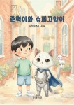 [전자책] 준혁이와 슈퍼고양이 | 김영미 | 유페이퍼 - 예스24