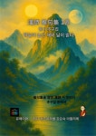 [전자책] 한시 추구집 1권 하늘이 높고 해와 달이 밝다 | 퀸즈미라클 강은숙 | 유페이퍼 - 예스24 [전자책] 한시 추구집 1권  하늘이 높고 해와... 
