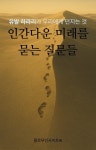 [전자책] 인간다운 미래를 묻는 질문들 | 플로우인사이트AI | 스마트북 - 예스24